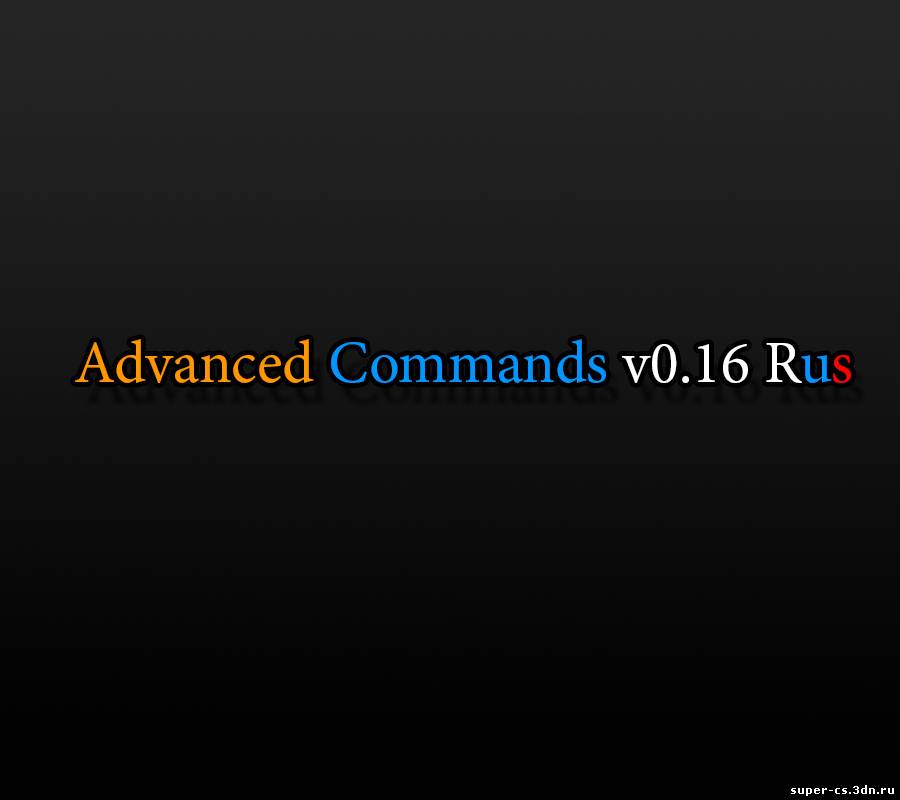 Advanced Commands v0.16 Rus скачать бесплатно
