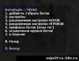 Скачать Botsplugin - боты для CS сервера